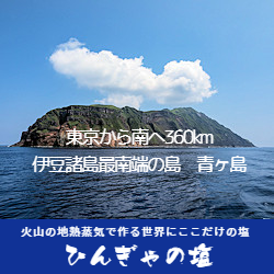 青ヶ島ひんぎゃの塩バナー