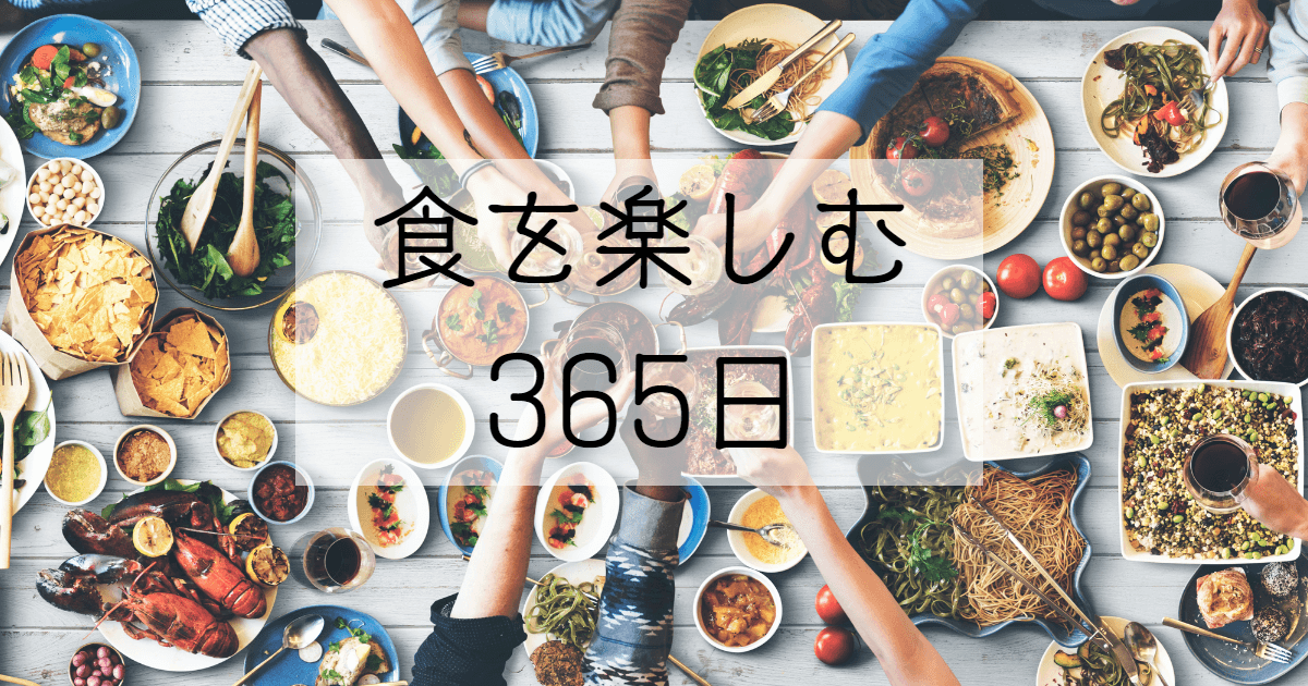 食を楽しむ365日