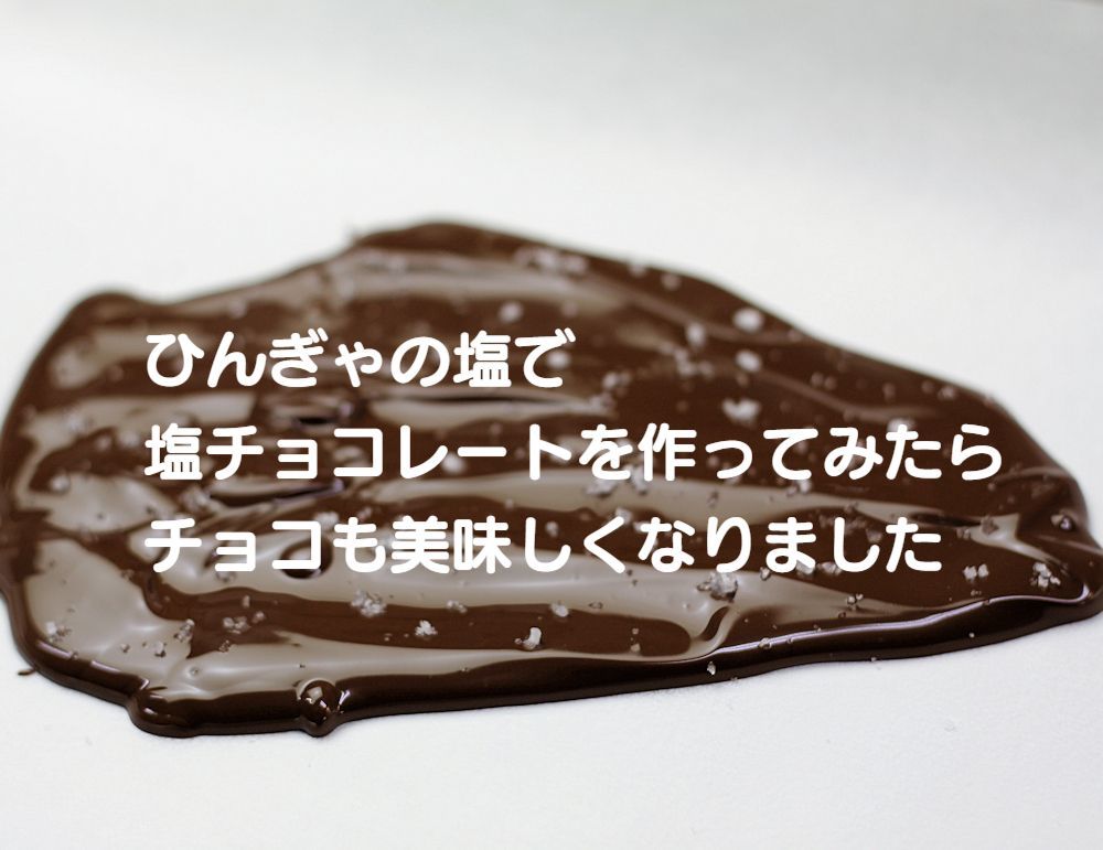 ひんぎゃの塩チョコレートキー