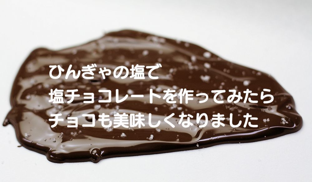 ひんぎゃの塩チョコレート