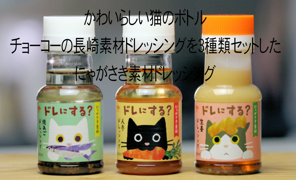 にゃがさき素材ドレッシング